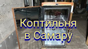 Обзор коптильни!