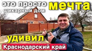 Шикарный дом нашли для вас ,дом просто бомба ,Не прозевай его. Краснодарский край