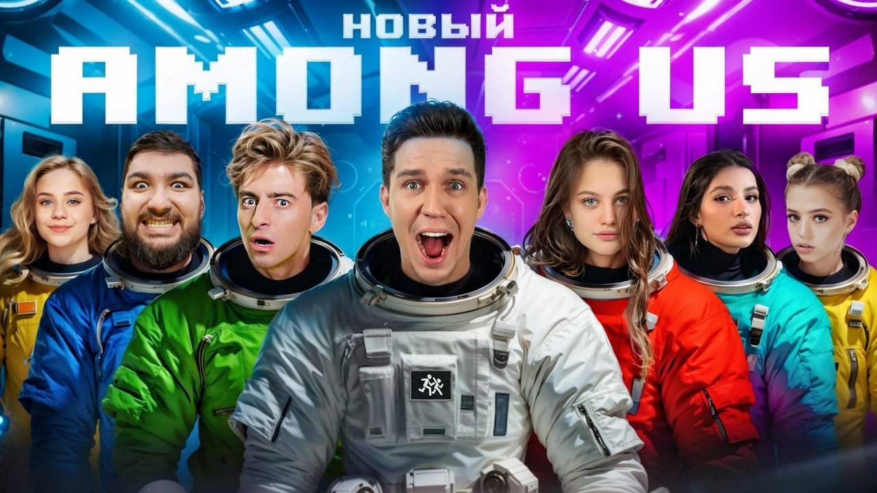 НОВЫЙ AMONG US в РЕАЛЬНОЙ ЖИЗНИ! Масленников, Егорик, Дилара, Гаврилина, Tenderlybae, Адушкина смотреть онлайн