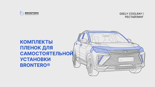 Промо видео оклейки пленкой Brontero Geely CoolRay I Рестайлинг