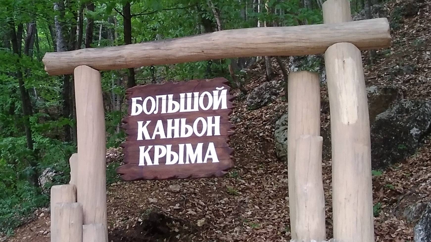 Большой каньон