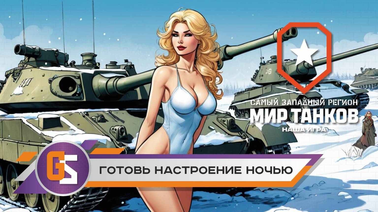 Мир танков! Готовь настроение ночью! смотреть онлайн