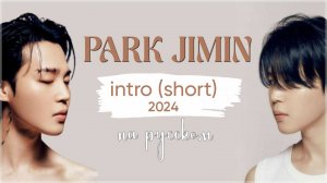 ПАК ЧИМИН. INTRO (SHORT) на русском.