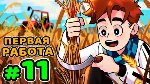 Lp. Идеальный Мир #11 РАБОТА ИМПЕРИИ • Майнкрафт