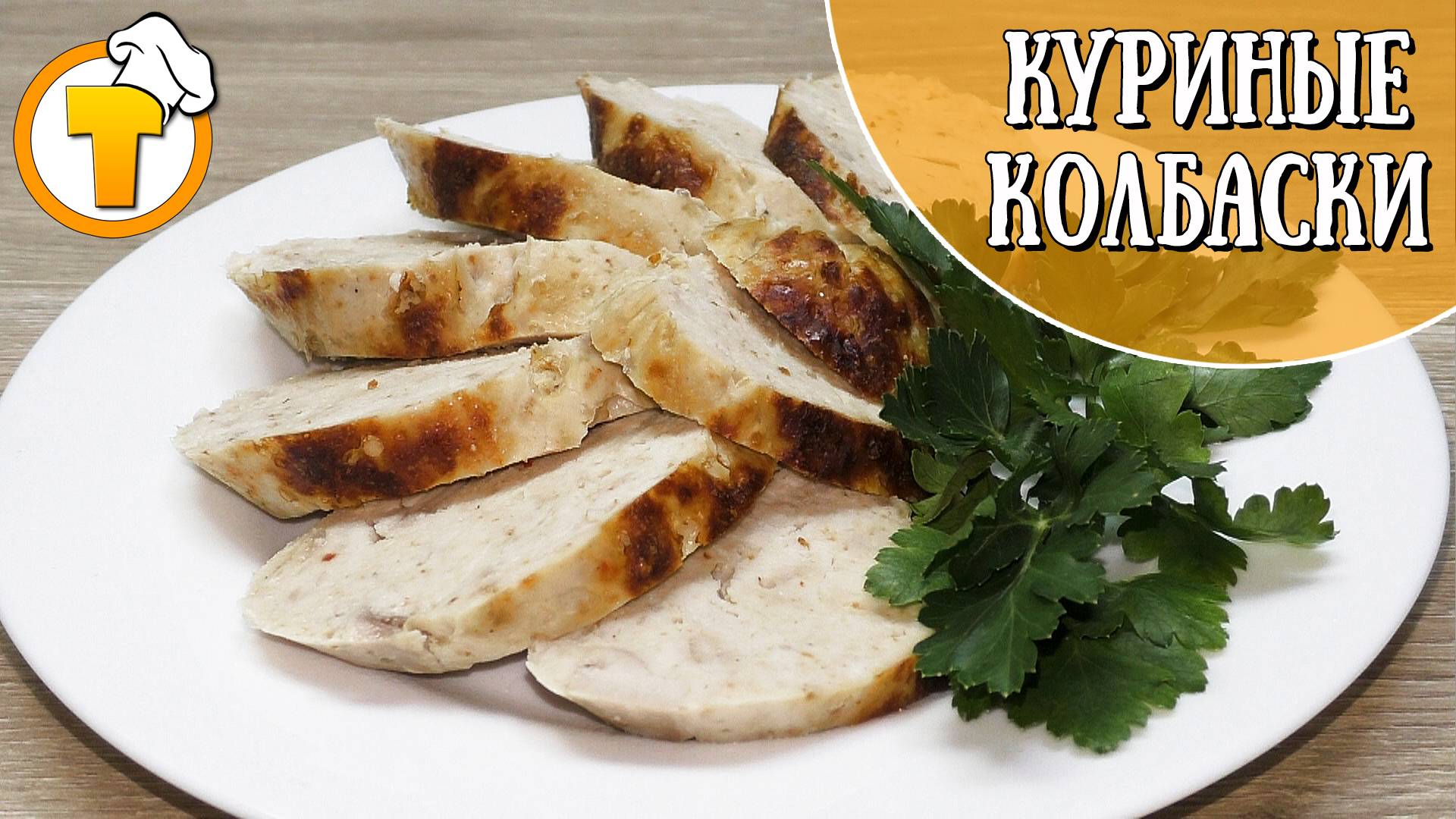 Домашние Куриные колбаски в духовке. смотреть онлайн