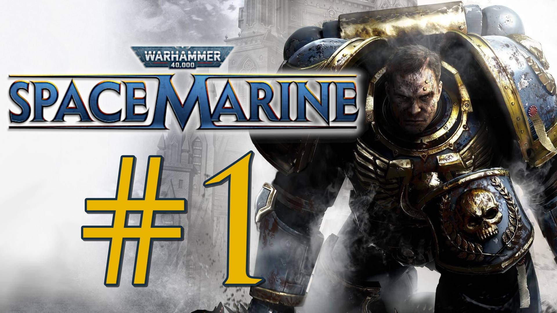 Warhammer 40,000: Space Marine. Первое прохождение. #1