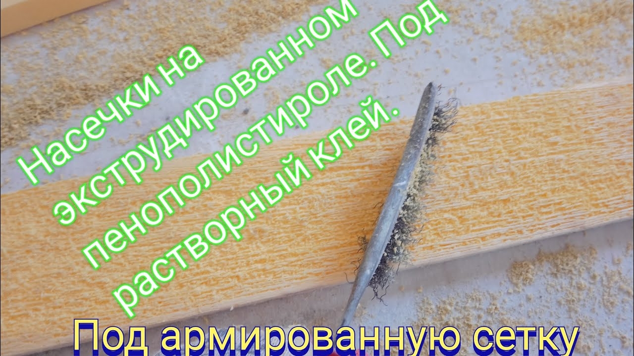 Насечки на экструдированном пенополистироле. Под растворный клей и армирование. смотреть онлайн