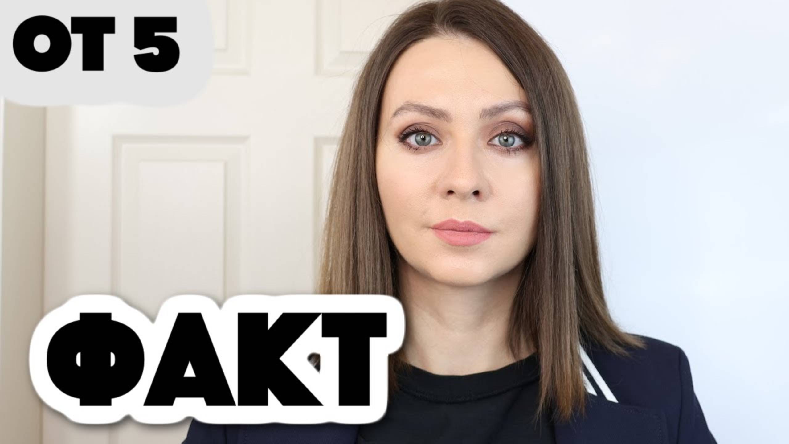 ФАКТ (осенние тезисы 5)