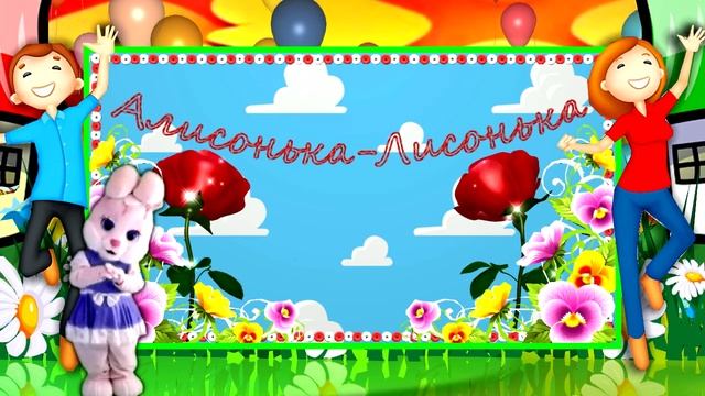 Алису с Днём Рождения! смотреть онлайн