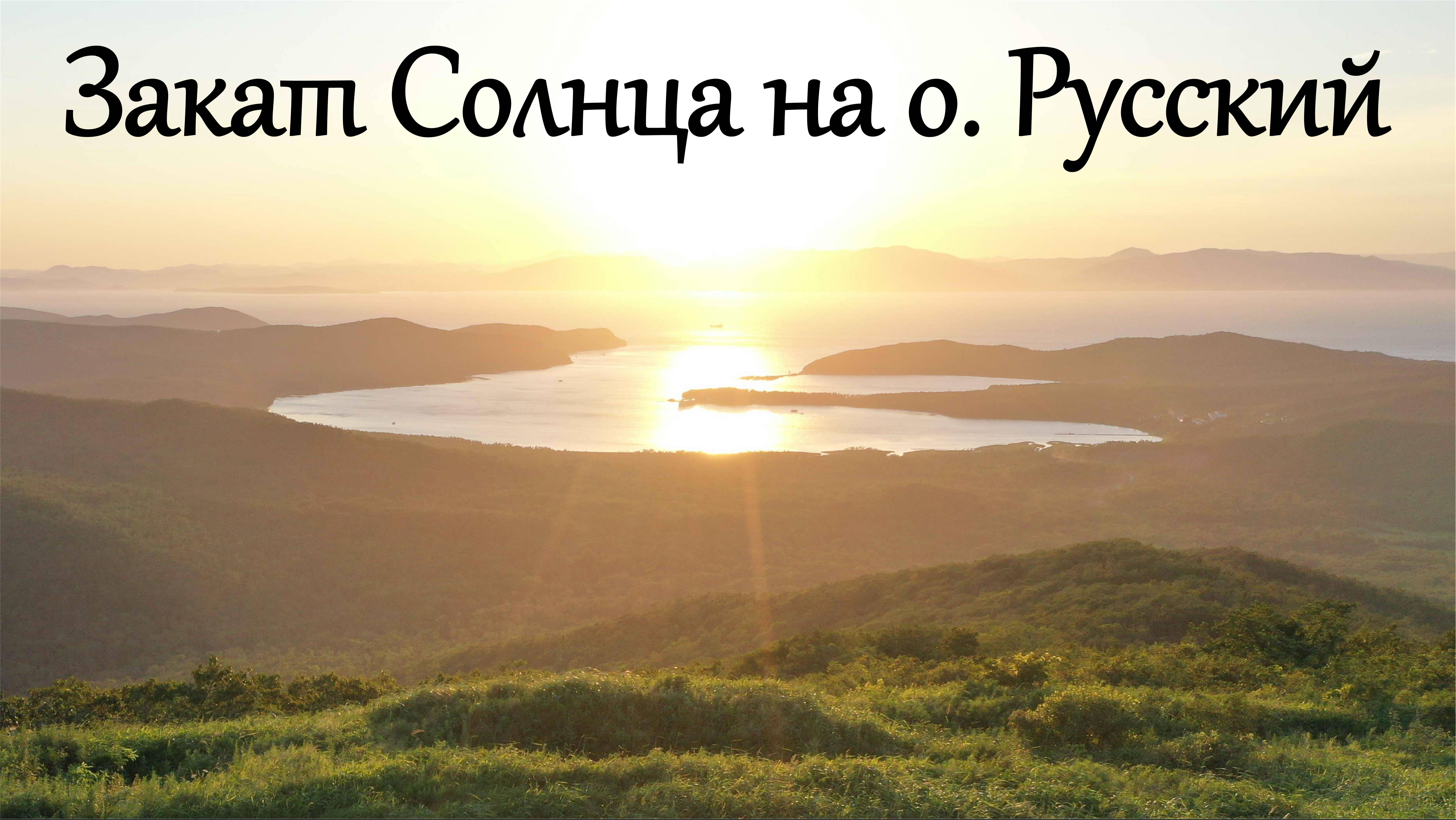 Снимаю закат Солнца с вершины горы Главная на о. Русский, Приморье, г. Владивосток смотреть онлайн