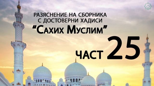 Разяснение на сборника с достоверни хадиси "Сахих Муслим" - Ридван Кадьов - Част 25 смотреть онлайн