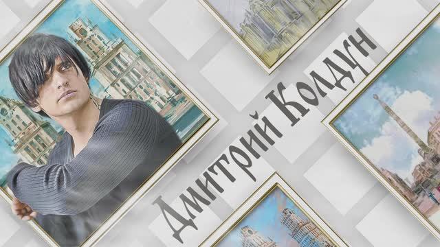 Дмитрий Колдун " Ничего" смотреть онлайн