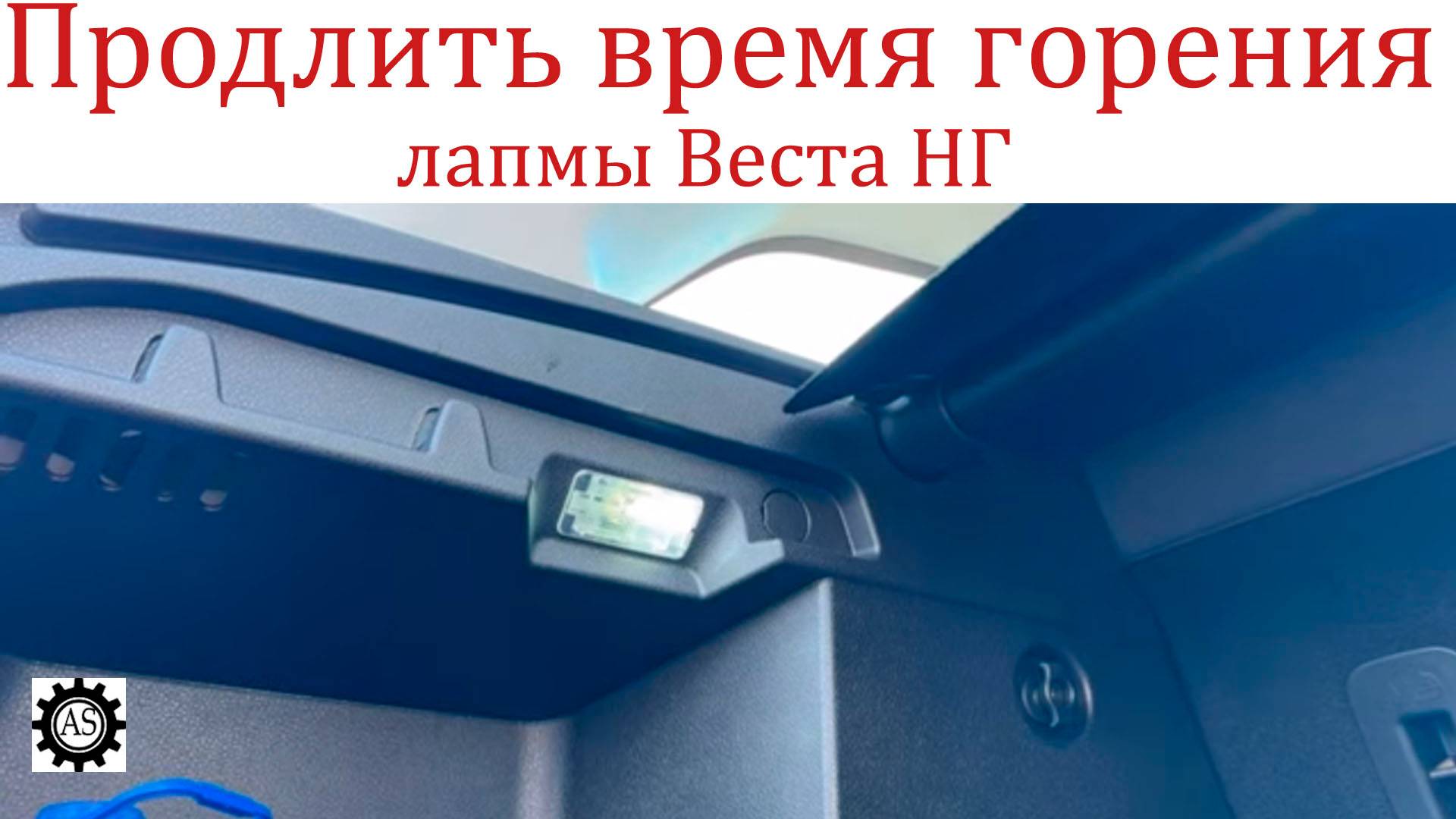 Как продлить время горения лампочки в багажнике Лада Веста НГ смотреть онлайн