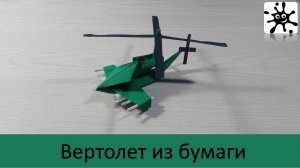 Вертолет из бумаги. Вертолет из бумаги своими руками