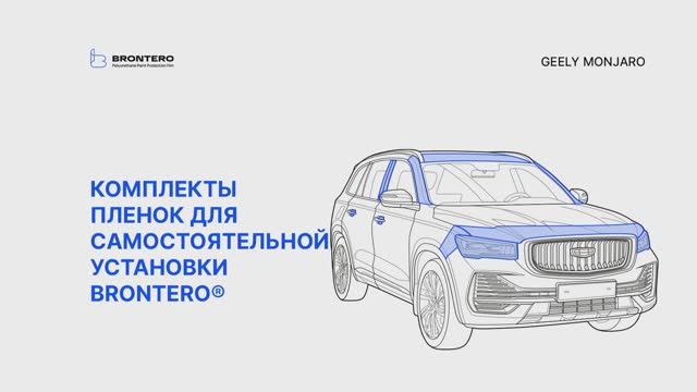 Промо видео по оклейке Geely Monjaro комплектом пленок Brontero
