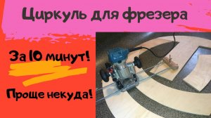 Циркуль для фрезера / Как сделать приспособление для круговой резки для фрезера / Router Compass