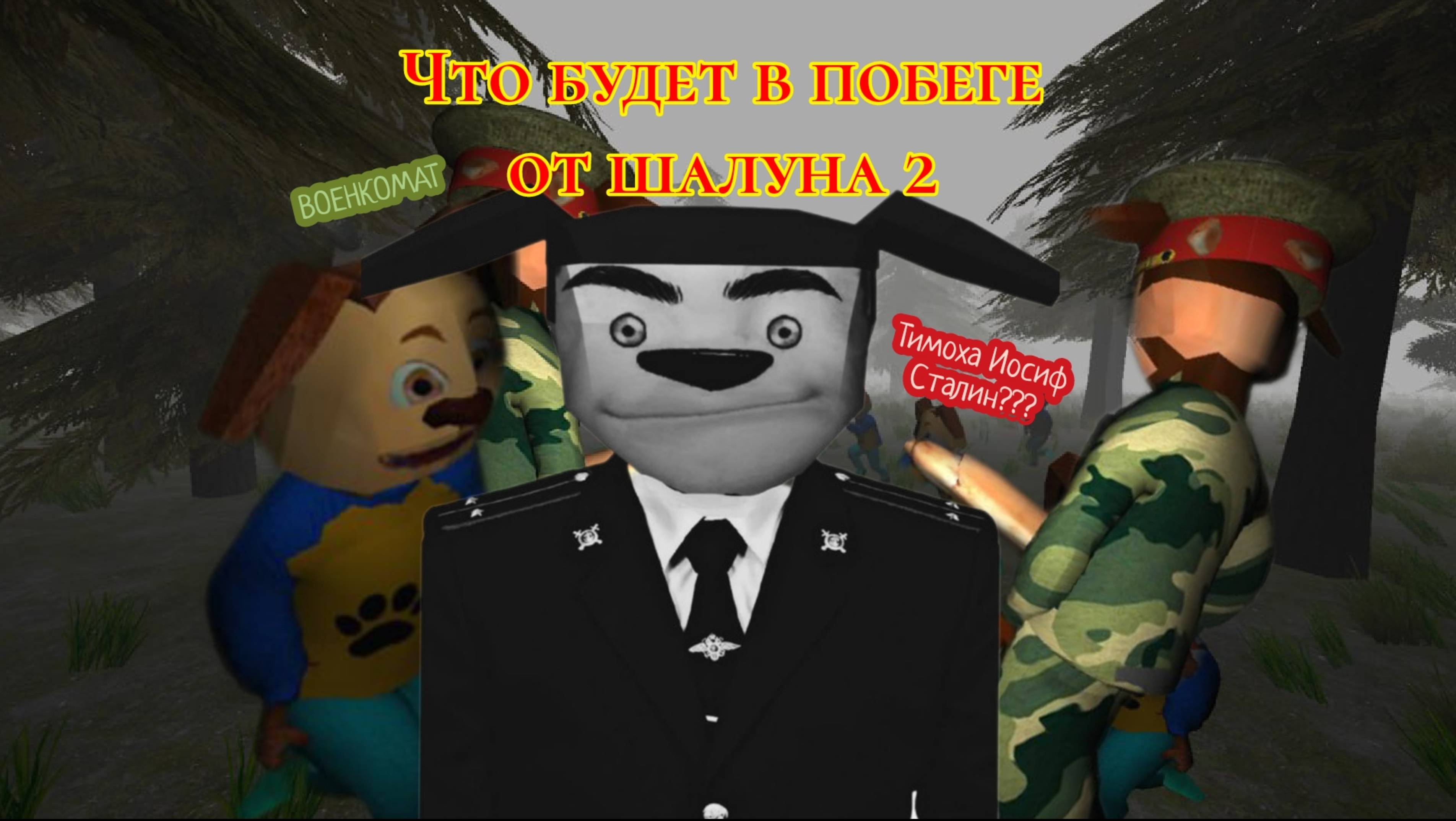 Что будет во втором побеге от шалуна ?
За дружком едет военкомат 🚔 смотреть онлайн