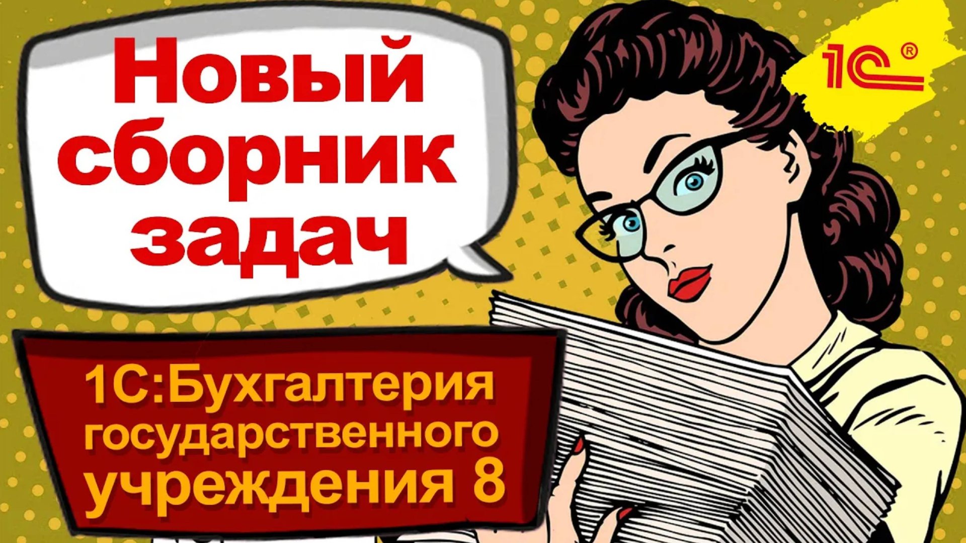 Новый сборник задач по внедрению прикладного решения "1С: БГУ 8" ред 2.0 смотреть онлайн