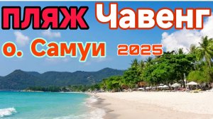 Таиланд о. Самуи пляж Чавенг 2025 г