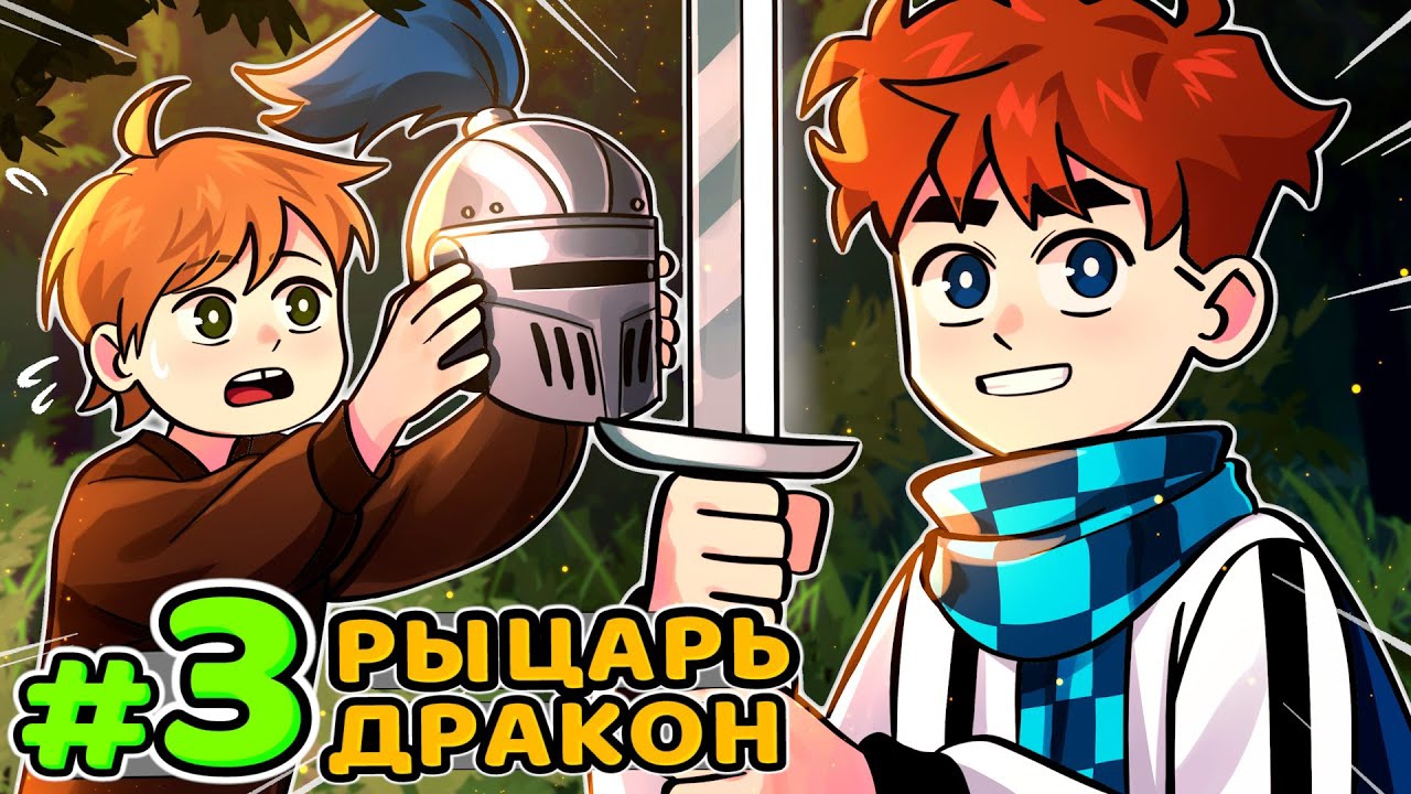 Lp. Голос Времени #3 ПЕРВЫЙ РЫЦАРЬ • Майнкрафт смотреть онлайн