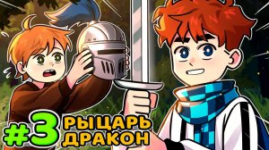 Lp. Голос Времени #3 ПЕРВЫЙ РЫЦАРЬ • Майнкрафт