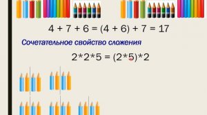 Сочетательное и переместительное свойство сложения и умножения. Математика 2 класс