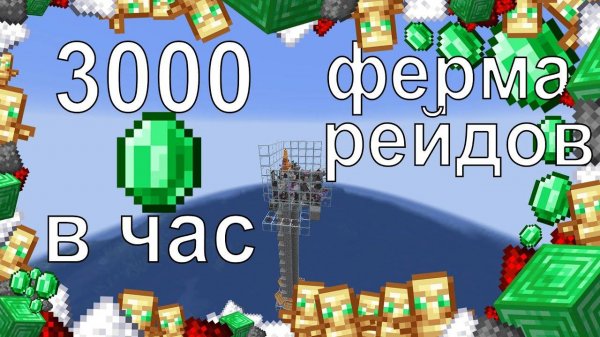 3000 ИЗУМРУДОВ В ЧАС. ФЕРМА РЕЙДОВ В МАЙНКРАФТЕ 1.19 (1.16-1.19)