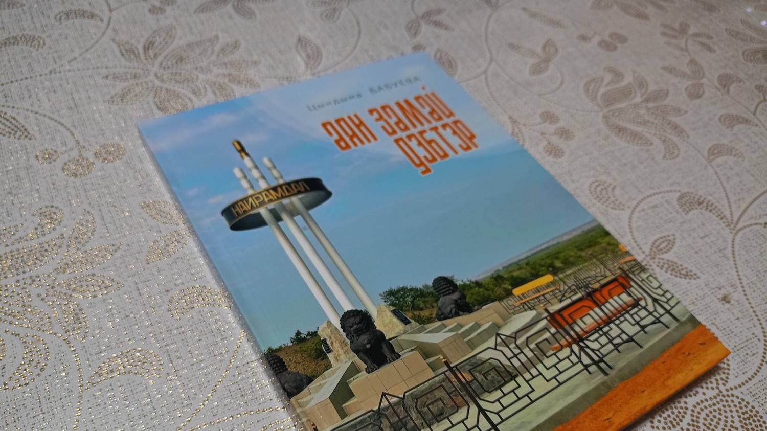 Аян замай дэбтэр