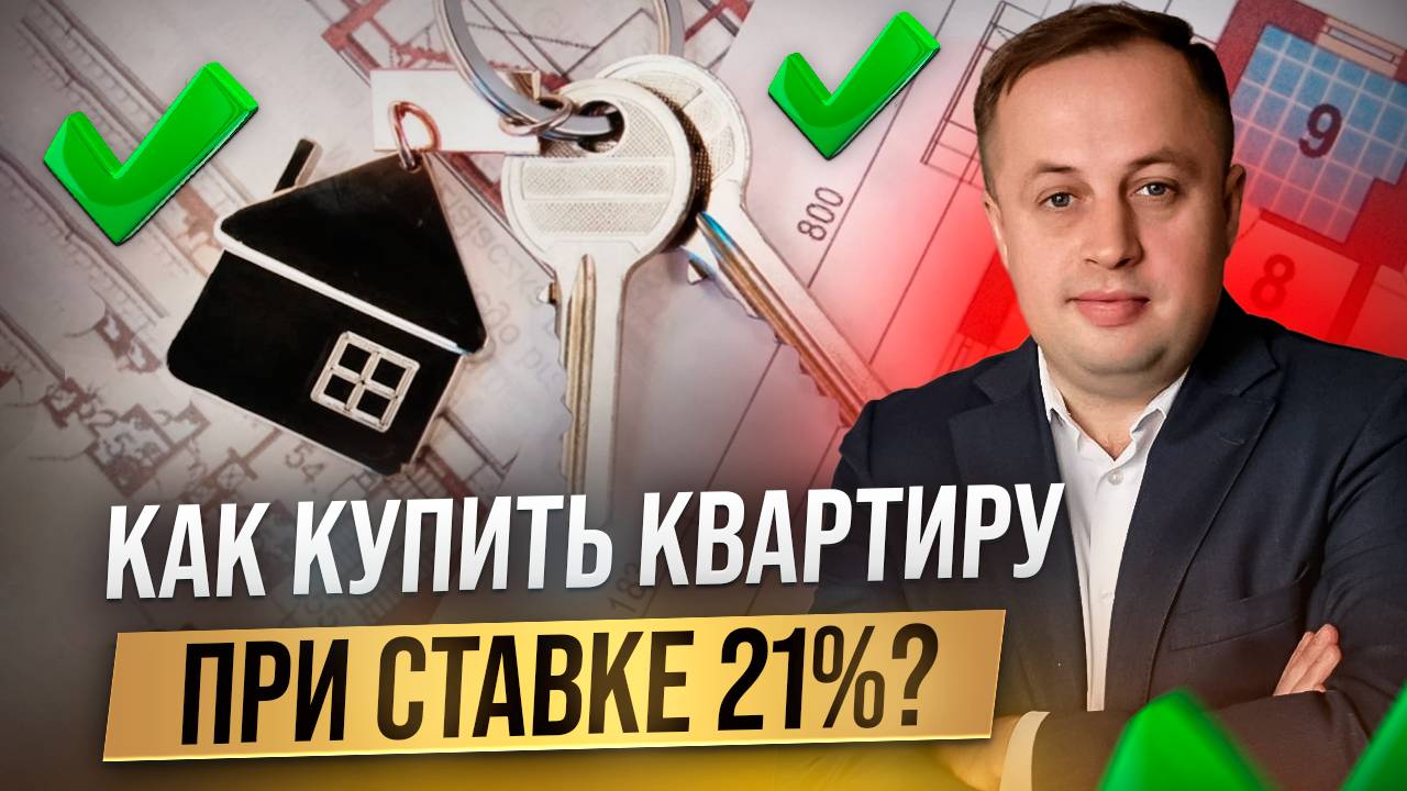 Как купить квартиру, когда ипотека под 30%?
