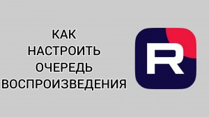 Как настроить очередь воспроизведения в Рутубе