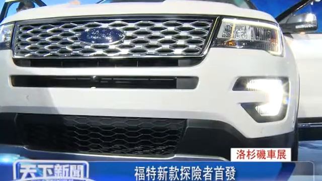 粵 洛杉磯車展, 福特新款探險者首發 смотреть онлайн