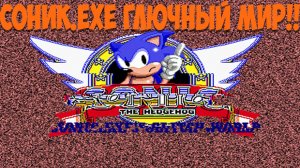 Соник.EXE Глючный Мир!! Sonic.EXE's Glitch World