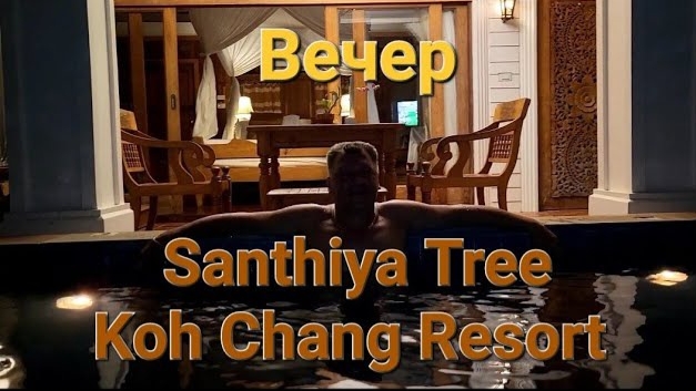 30 серия. Ко Чанг. Отель Santhiya Tree Koh Chang. Вечерняя прогулка. Бассейн. смотреть онлайн