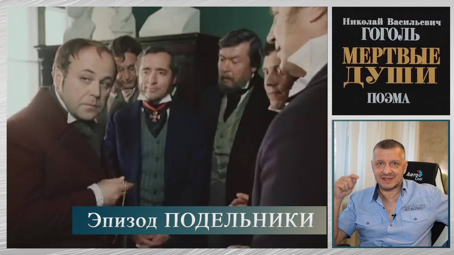 Кинофильм "Мёртвые души". Гоголь. Швейцер. Литература ЕГЭ. ОГЭ. Калягин. Эпизод "Подельники". смотреть онлайн