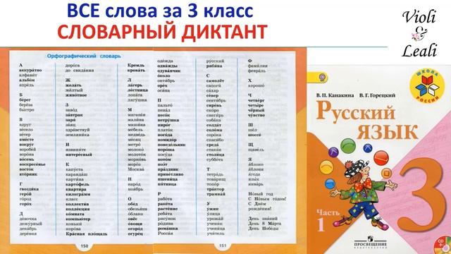91 - Словарный диктант 3 класс - группа 15, слово 4 - петрушка смотреть онлайн