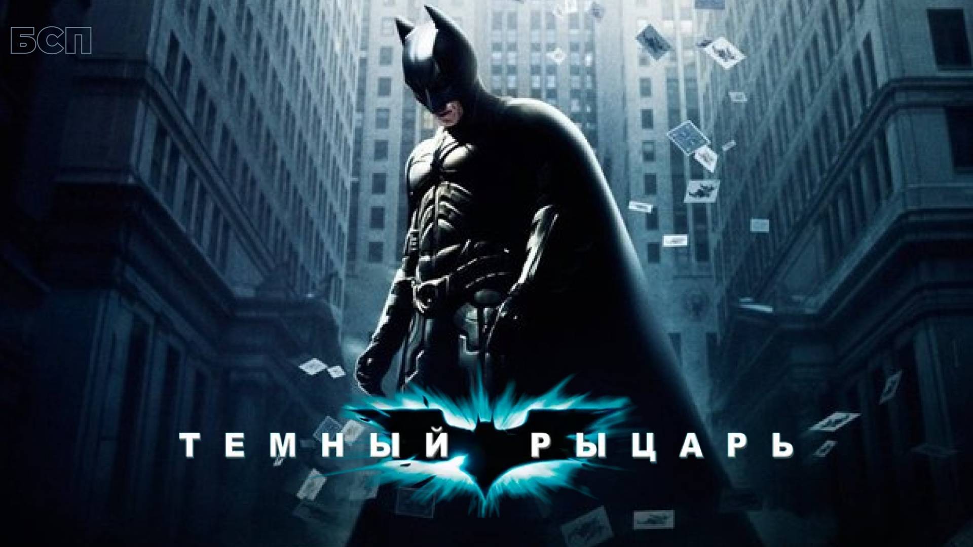 Темный рыцарь / The Dark Knight (2008) смотреть онлайн