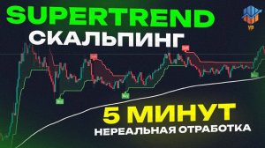 Супертренд стратегия (5 мин - 1 час и выше), трейдинг стратегия   лучший индикатор TradingView