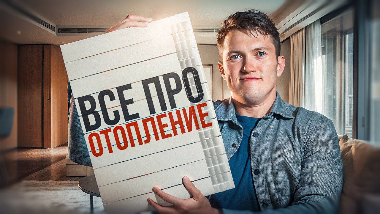 Все СЕКРЕТЫ про отопление в вашей квартире! смотреть онлайн