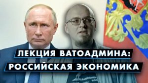 ватоадмин экономика рф