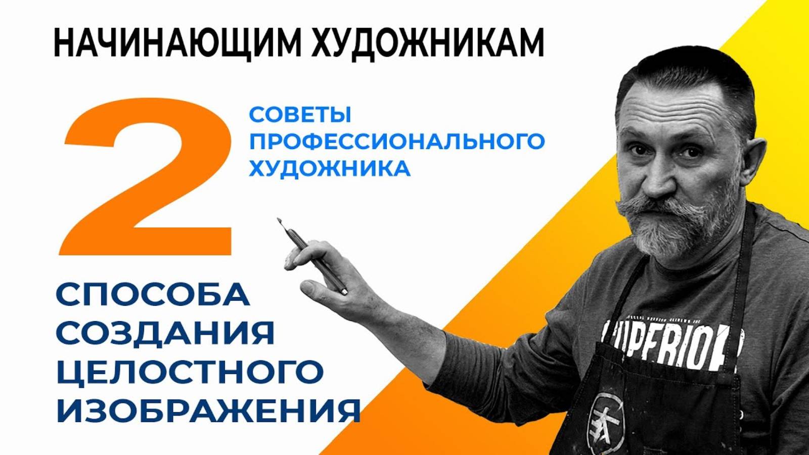 НАЧИНАЮЩИМ ХУДОЖНИКАМ. КОМПОЗИЦИЯ. 2 СПОСОБА СОЗДАНИЯ ЦЕЛОСТНОГО ИЗОБРАЖЕНИЯ.(1)