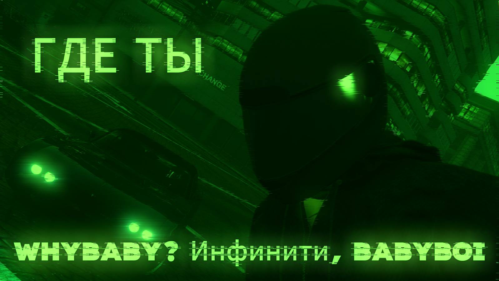 WhyBaby?, Инфинити, BAbyBoi - Где ты (Official Lyric Video) I GTA ONLINE
