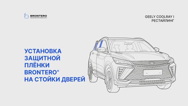 Как нанести пленку Brontero на стойки дверей Geely CoolRay I Рестайлинг