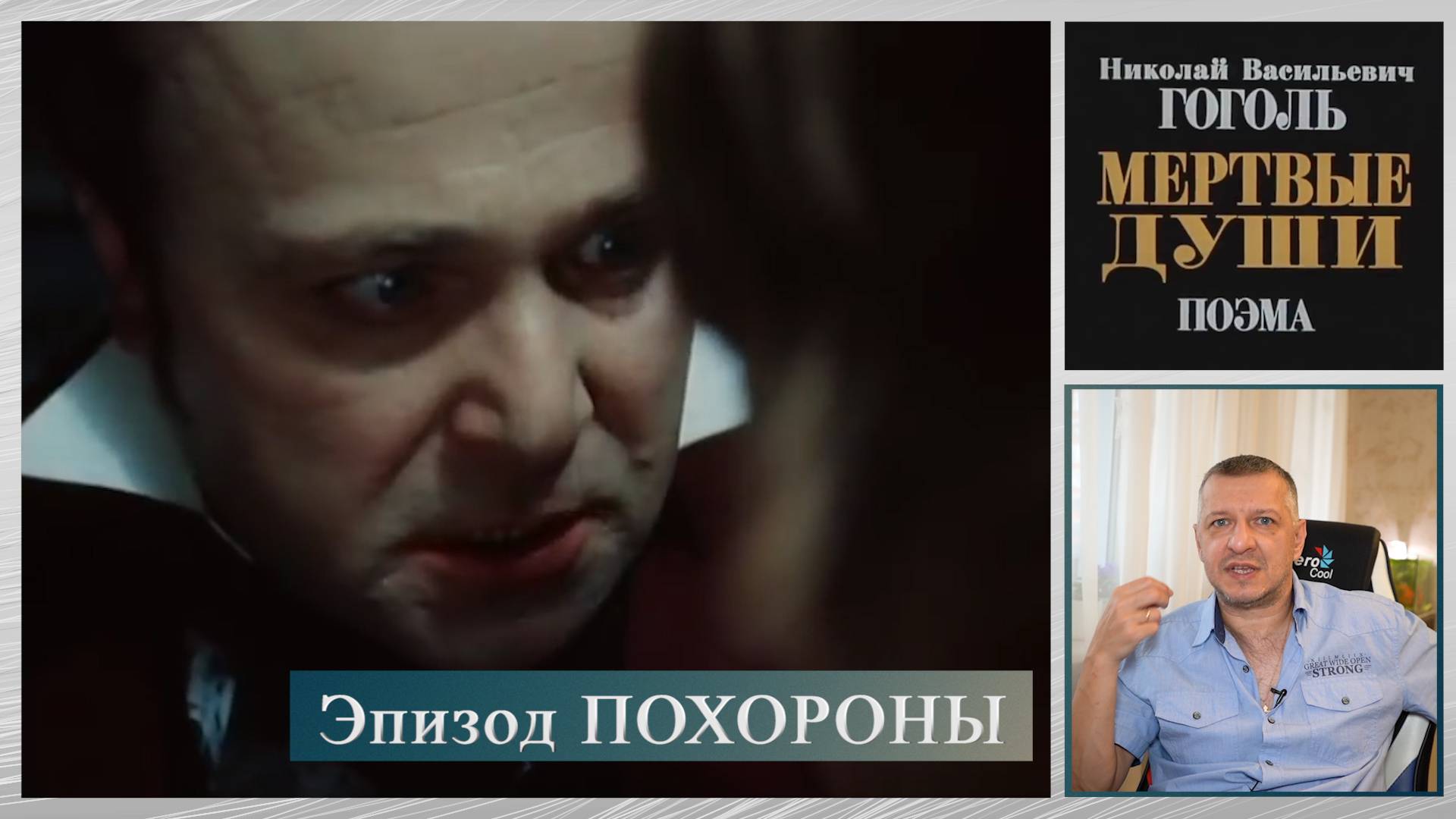 Кинофильм "Мёртвые души". Гоголь. Швейцер. Русская литература ЕГЭ. ОГЭ. Калягин. Эпизод "Похороны". смотреть онлайн