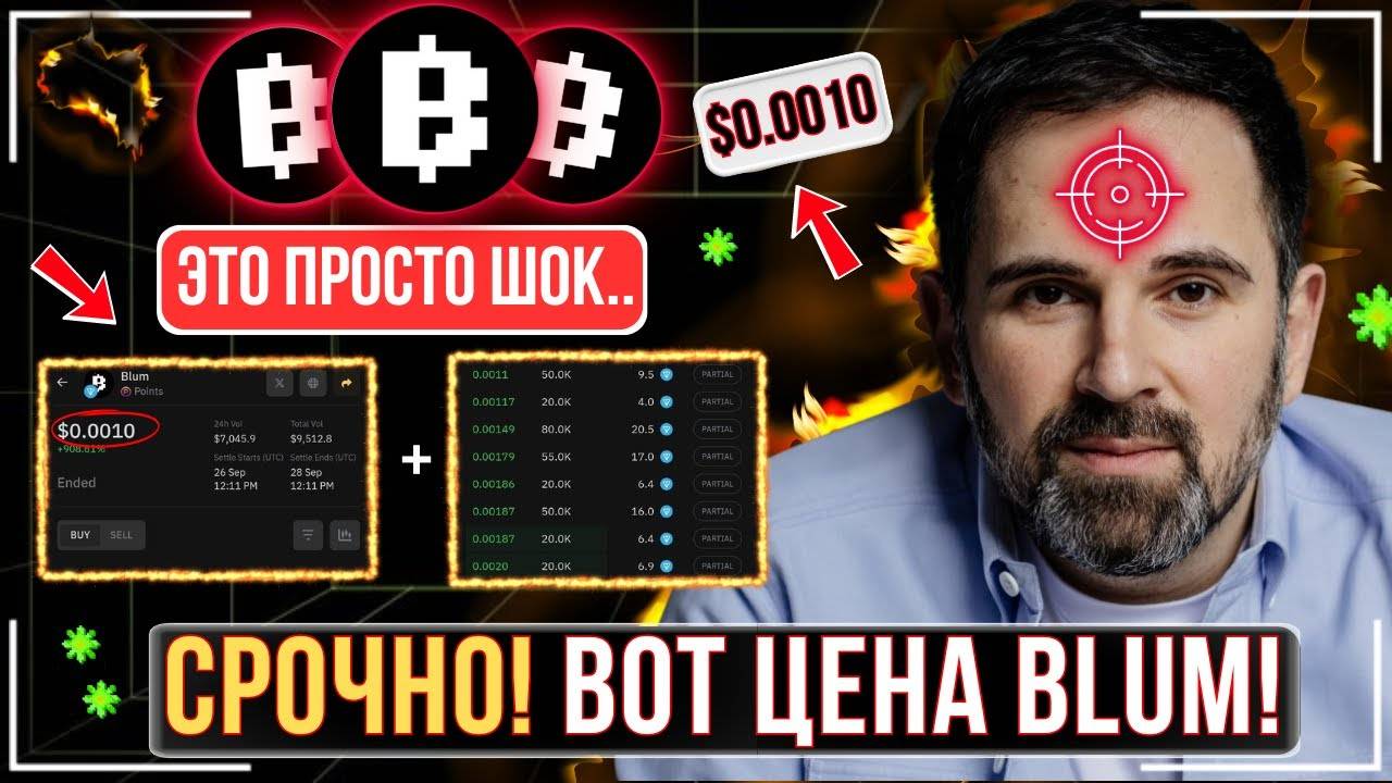 ⚠️ BLUM - ПО $0.0010 🔴 СРОЧНО! СТАЛА ИЗВЕСТНА ЦЕНА BLUM ❗️ЭТО ТЕБЯ ШОКИРУЕТ🔥ВОТ СКОЛЬКО НАМ РАЗДАД