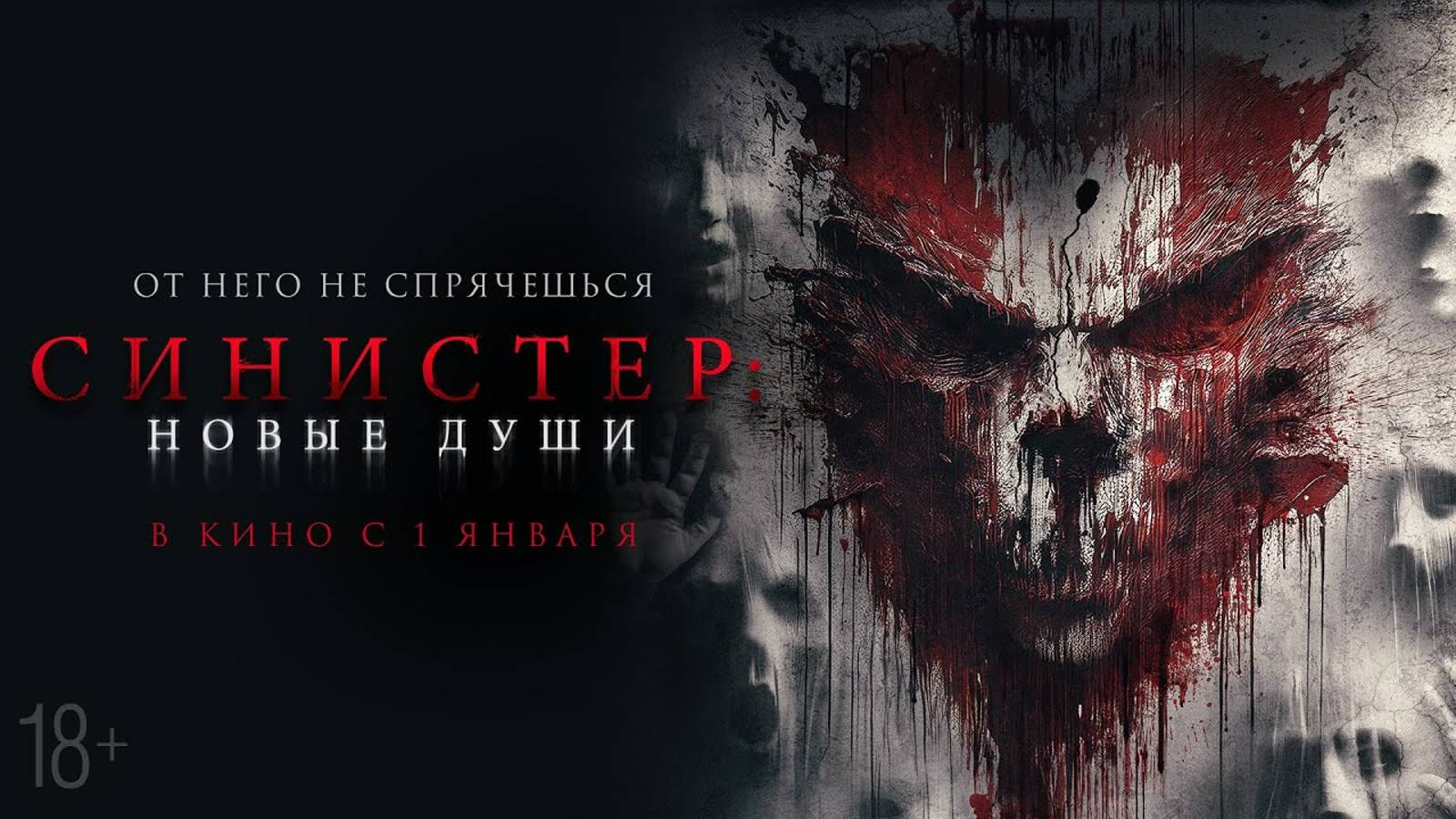 Синистер. Новые души | Русский трейлер | Фильм 2025 смотреть онлайн