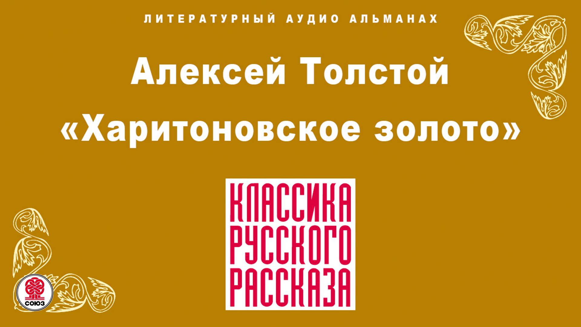 АЛЕКСЕЙ ТОЛСТОЙ «ХАРИТОНОВСКОЕ ЗОЛОТО». Аудиокнига. Читает Александр Котов смотреть онлайн