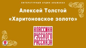 АЛЕКСЕЙ ТОЛСТОЙ «ХАРИТОНОВСКОЕ ЗОЛОТО». Аудиокнига. Читает Александр Котов