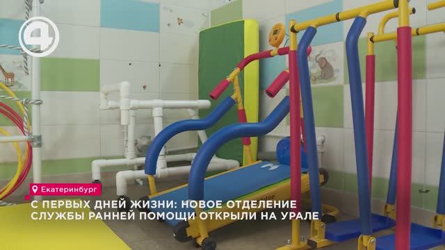 С первых дней жизни: новое отделение службы ранней помощи открыли на Урале смотреть онлайн