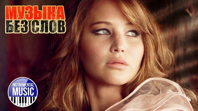BEAUTIFUL MUSIC ✪ 19 ✪ КРАСИВАЯ МУЗЫКА БЕЗ СЛОВ ✪ КРАСИВЫЕ ИНСТРУМЕНТАЛЬНЫЕ ХИТЫ ✪ смотреть онлайн