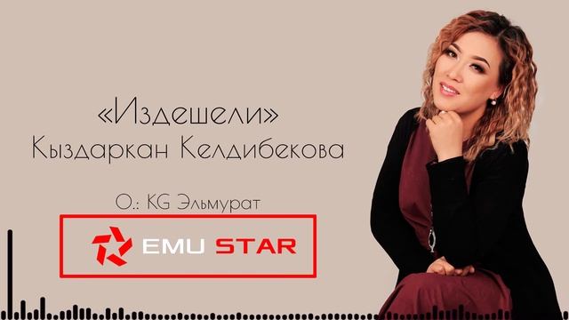 Кыздаркан Келдибекова - Издешели (Экслюзив) смотреть онлайн